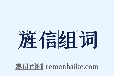 旌信组词是什么意思的图片